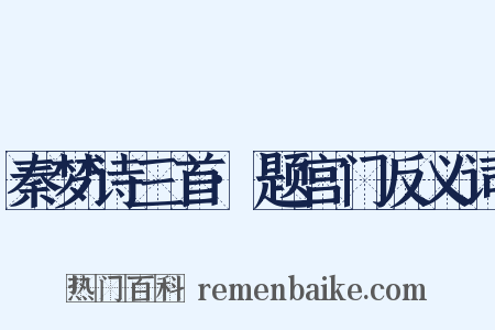 秦梦诗三首·题宫门反义词是什么意思的图片
